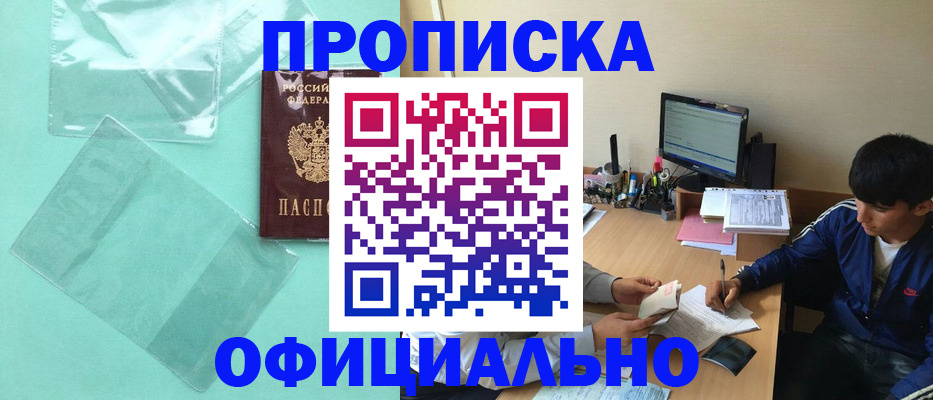 купить прописку в Рошале